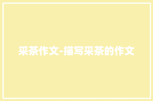 采茶作文-描写采茶的作文