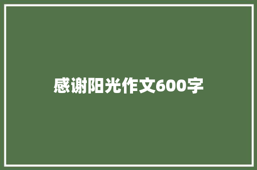感谢阳光作文600字