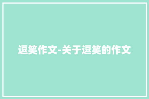 逗笑作文-关于逗笑的作文