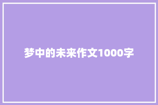 梦中的未来作文1000字