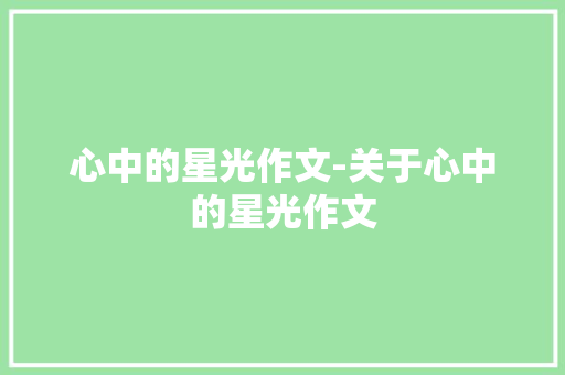 心中的星光作文-关于心中的星光作文