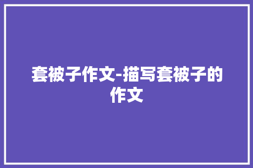 套被子作文-描写套被子的作文
