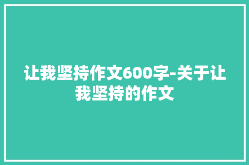 让我坚持作文600字-关于让我坚持的作文