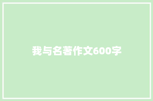 我与名著作文600字
