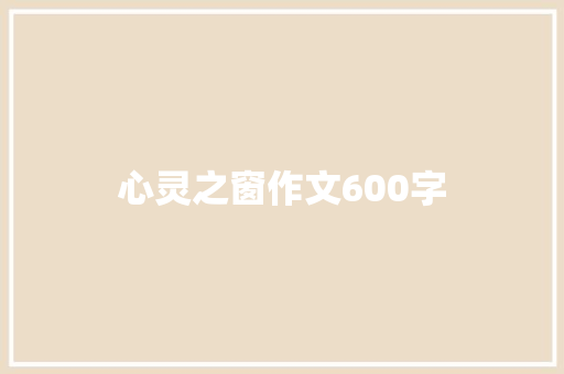 心灵之窗作文600字