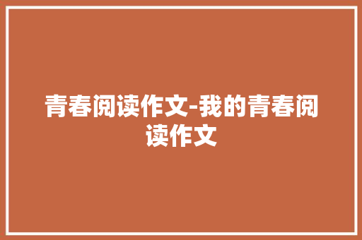 青春阅读作文-我的青春阅读作文