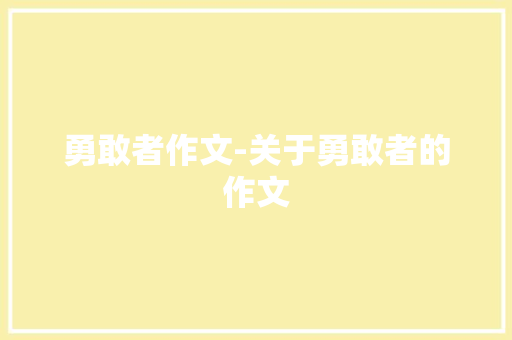 勇敢者作文-关于勇敢者的作文