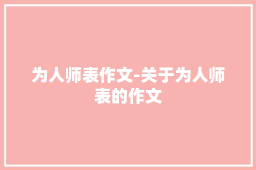 为人师表作文-关于为人师表的作文