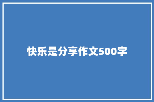 快乐是分享作文500字