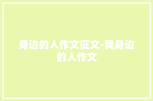 身边的人作文征文-我身边的人作文