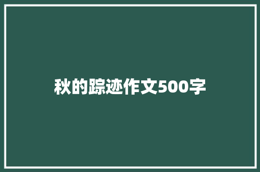 秋的踪迹作文500字