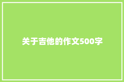 关于吉他的作文500字