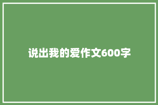 说出我的爱作文600字