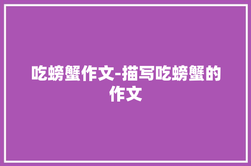 吃螃蟹作文-描写吃螃蟹的作文