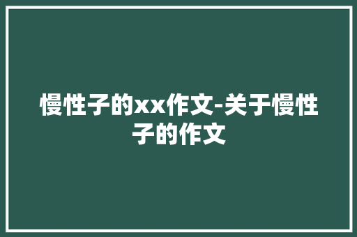 慢性子的xx作文-关于慢性子的作文