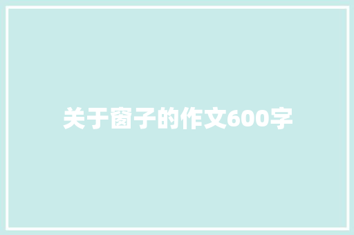 关于窗子的作文600字