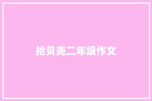 拾贝壳二年级作文