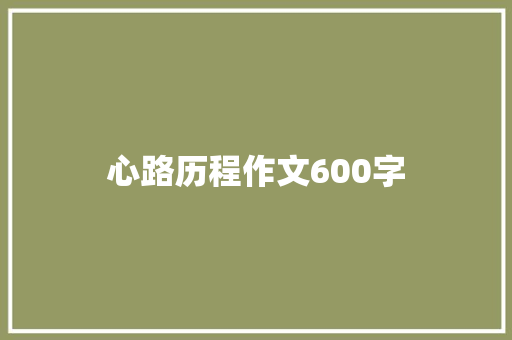 心路历程作文600字