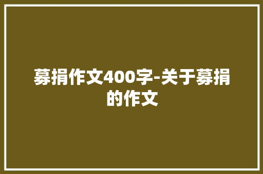 募捐作文400字-关于募捐的作文