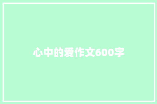 心中的爱作文600字