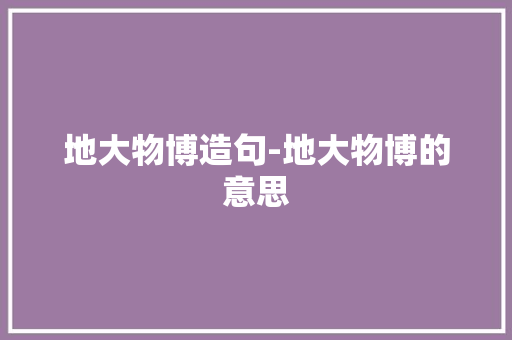 地大物博造句-地大物博的意思