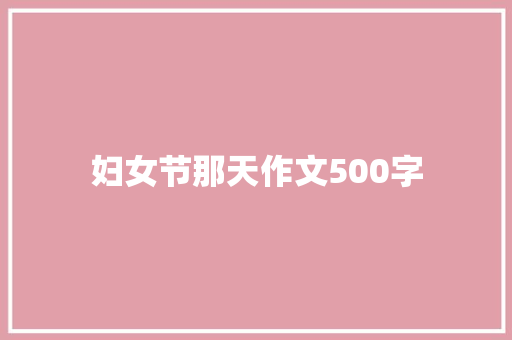 妇女节那天作文500字