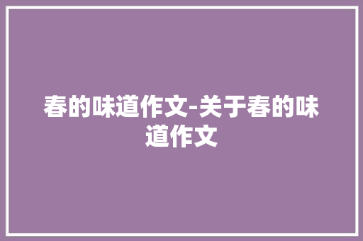 春的味道作文-关于春的味道作文