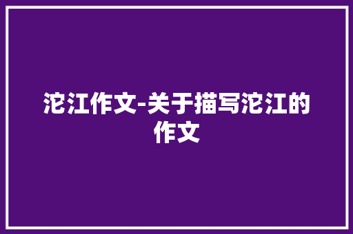 沱江作文-关于描写沱江的作文