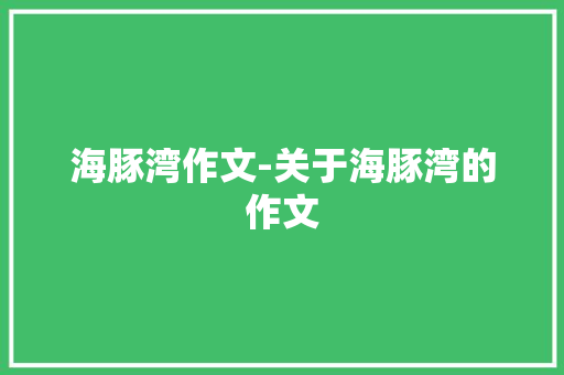 海豚湾作文-关于海豚湾的作文