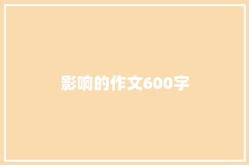 影响的作文600字