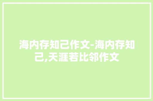 海内存知己作文-海内存知己,天涯若比邻作文