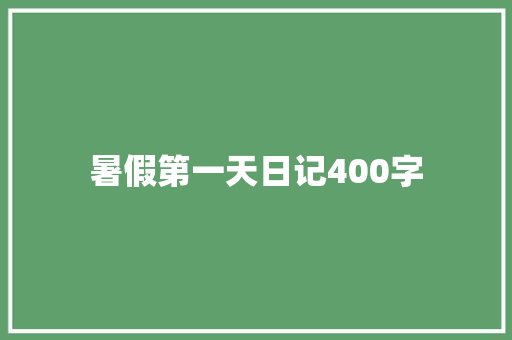 暑假第一天日记400字