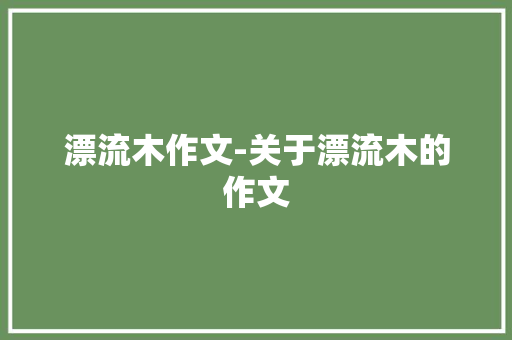 漂流木作文-关于漂流木的作文
