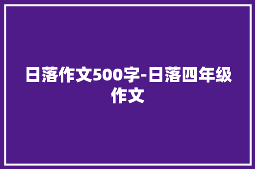 日落作文500字-日落四年级作文
