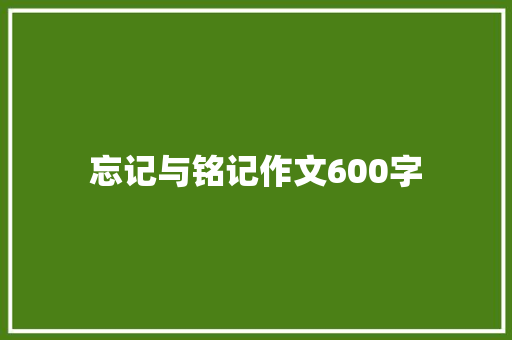 忘记与铭记作文600字
