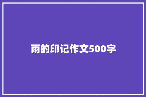 雨的印记作文500字