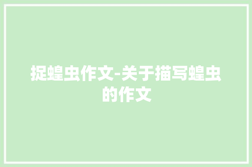 捉蝗虫作文-关于描写蝗虫的作文