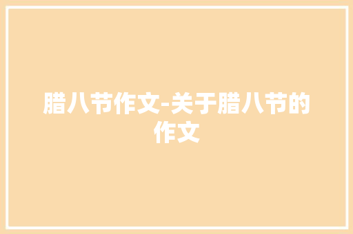 腊八节作文-关于腊八节的作文
