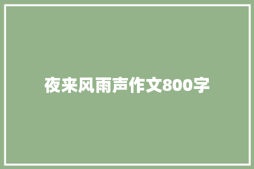 夜来风雨声作文800字