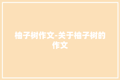 柚子树作文-关于柚子树的作文