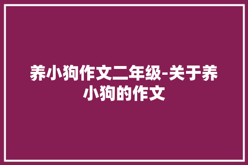 养小狗作文二年级-关于养小狗的作文