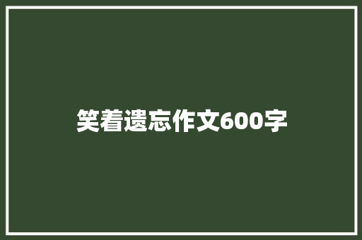 笑着遗忘作文600字