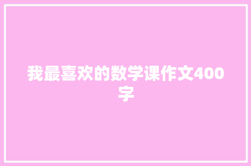 我最喜欢的数学课作文400字