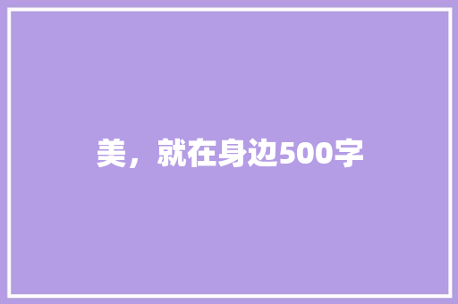 美，就在身边500字
