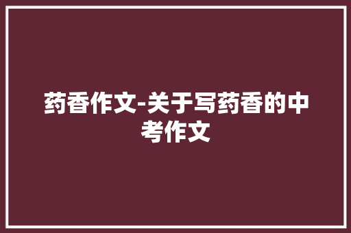 药香作文-关于写药香的中考作文