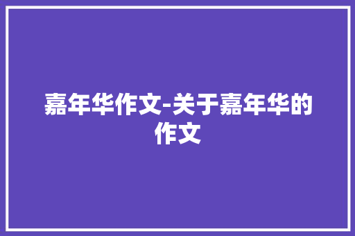 嘉年华作文-关于嘉年华的作文