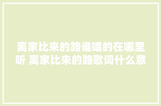 离家比来的路谁唱的在哪里听 离家比来的路歌词什么意思