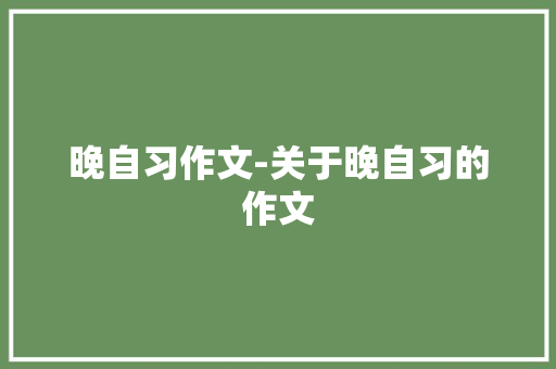 晚自习作文-关于晚自习的作文