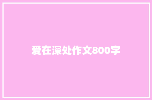 爱在深处作文800字