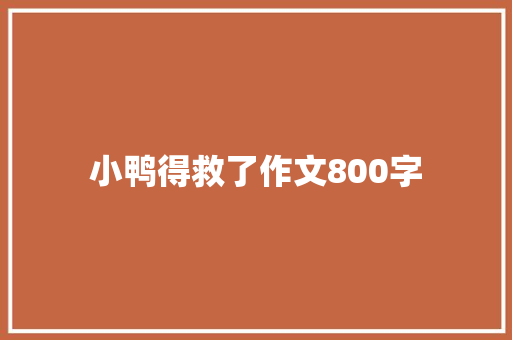 小鸭得救了作文800字